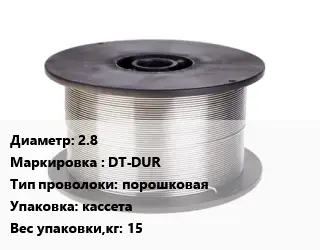 Проволока сварочная сплошная 2.8 DT-DUR порошковая кассета 15